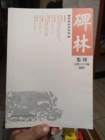 碑林集刊总第二十六辑2021 库存新书品如图