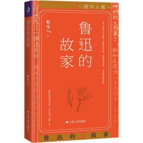 鲁迅的故家 杂文 周作人[