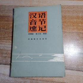 汉语音节速记 签赠本