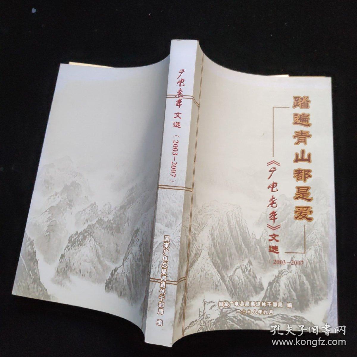 踏遍青山都是爱