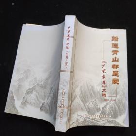 踏遍青山都是爱