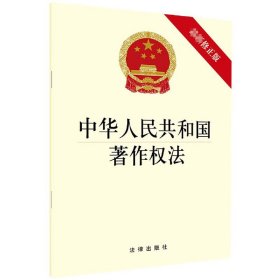 中华人民共和国著作权法（最新修正版）