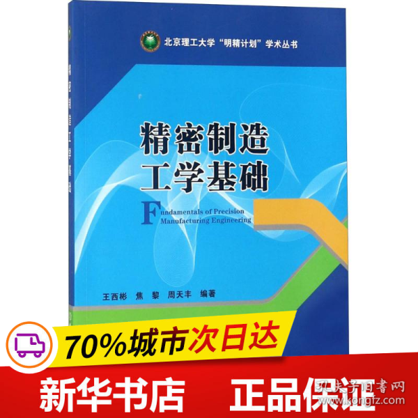 精密制造工学基础/北京理工大学“明精计划”学术丛书