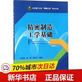 精密制造工学基础/北京理工大学“明精计划”学术丛书