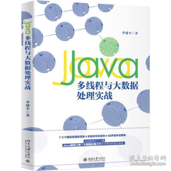 【正版新书】Java多线程与大数据处理实战