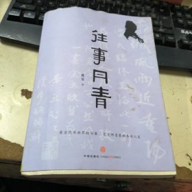 往事丹青 作者签名本