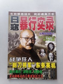 日寇暴行实录