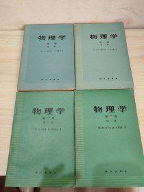 物理学第一卷第一二册，第二卷第一二册（四本合售）