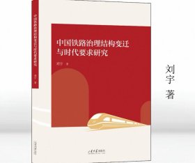 中国铁路治理结构变迁与时代要求研究 刘宇著 山东大学出版社 9787560784724