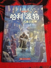 哈利·波特与魔法石（纪念版）