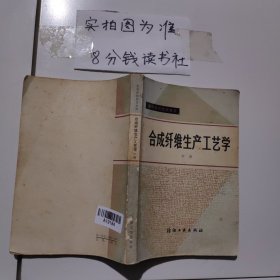 合成纤维生产工艺学（中册）