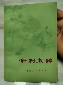 针刺麻醉，一版一印，正版现货，实物拍照