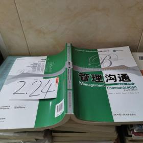 教育部高校工商管理类双语教学推荐教材·工商管理经典教材·核心课系列：管理沟通（英文版）（第4版）