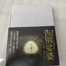 告别娑婆（精装）（《奇迹课程》辅读书，李欣频盛赞，追寻人生真相、宽恕心灵的著作)