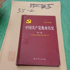 中国共产党衡水历史