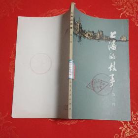 上海的故事（第三册）