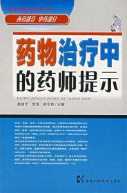 【正版书籍】药物治疗中的药师提示