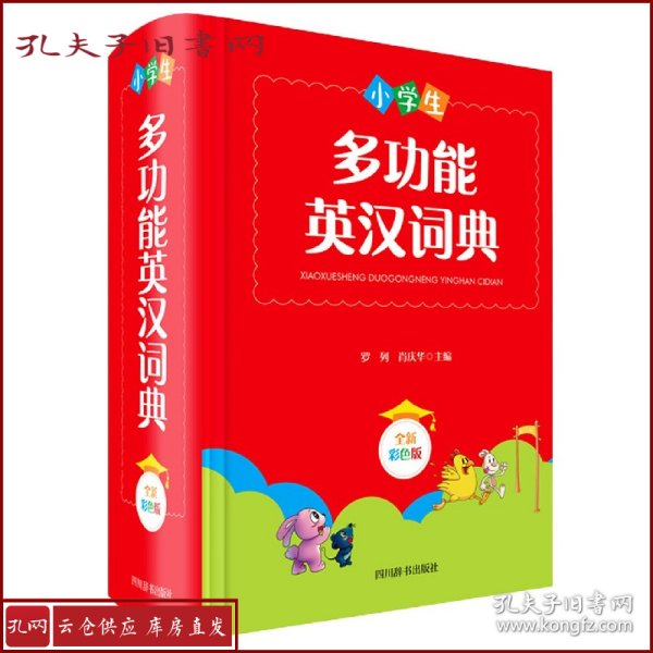 小学生多功能英汉词典（全新彩色版）（本书稿由西南财经大学经贸外语学院教授罗列、副教授肖庆华共同主编）