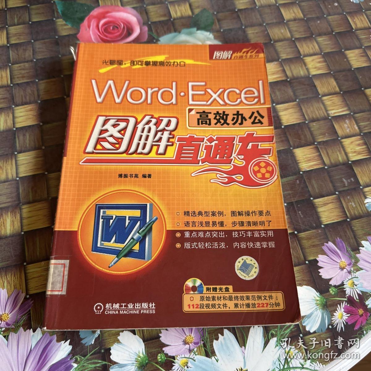 Word.Excel高效办公图解直通车 馆藏正版无笔迹