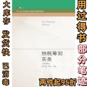 纳税筹划实务（第四版）梁文涛 苏杉9787565435454东北财经大学出版社2019-08-01