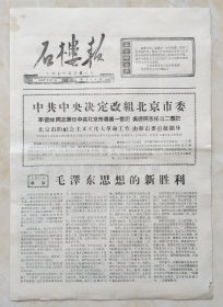 60年代山西地方小报--《石楼小报》--少见品种--4开双面--虒人荣誉珍藏