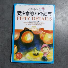 小学生爱读本·成长励志：优秀小学生要注意的50个细节