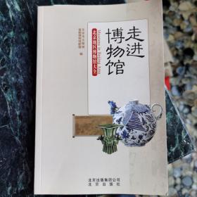 走进博物馆：北京地区博物馆大全