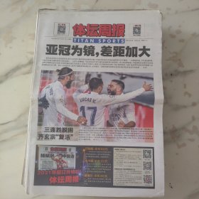 体坛周报2020年12月14日八开24版，亚冠为敬差距加大随着中超限制薪水等政策出台未来很长一段时间恐怕很难再见到中超夺取亚冠冠军的场景。提起二十二岁的张蕙麟作为业余球员在深圳正中高尔夫球会拿到了希望赛的冠军他的十年的蜕变是什么样子。