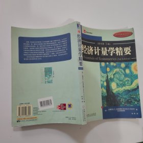 经济计量学精要