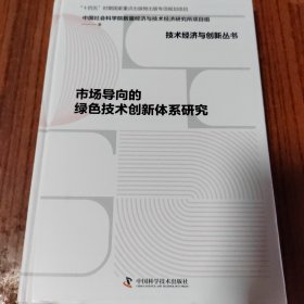 市场导向的绿色技术创新体系研究