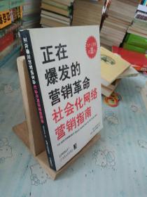 正在爆发的营销革命：社会化网络营销指南