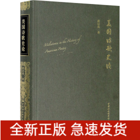 美国诗歌史论