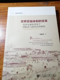 海西求是文库:世界贸易体制的变革，经济全球化背景下国际法与国内法的联结。