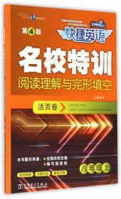 快捷英语 名校特训活页卷 阅读理解与完形填空  八年级上 （第4版）