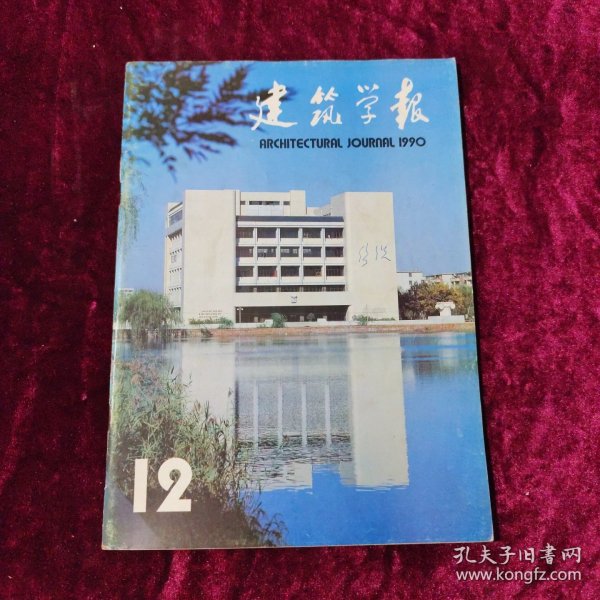 建筑学报 1990.12