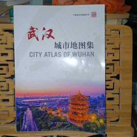 武汉城市地图集（样书）