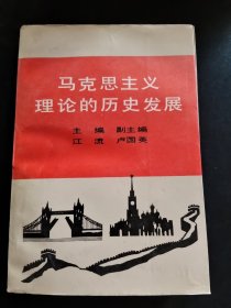 馬克思主義理論的歷史發(fā)展