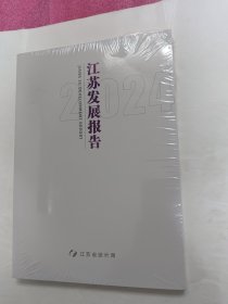 江苏发展报告2024（塑封）