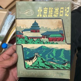 北京旅游日记 一页有字