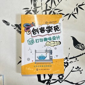 创客学苑：3D打印趣味设计