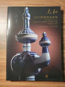 京古国际2023年秋拍：太和·宫廷夜场