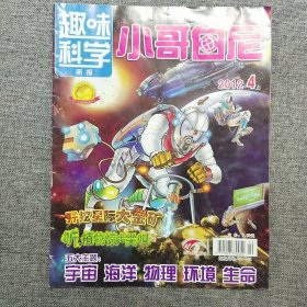 趣味科学画报 小哥白尼 2012.4（上）