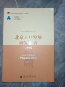 北京人口发展研究报告（2014）