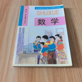 义务教育五年制小学课本（试用） 数学 第十册