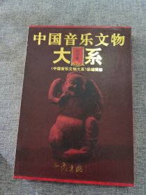 中国音乐文物大系.四川卷