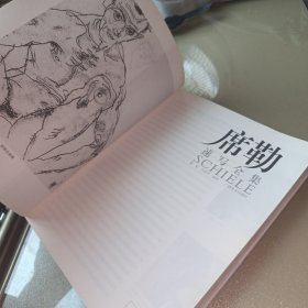 席勒·速写全集