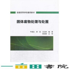 固体废物处理与处置牛晓庆郑莹王汉林中国建筑工业出9787112159413