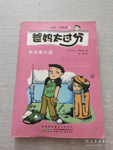 不当乖小孩：爸妈太过分系列