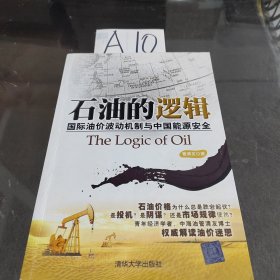 石油的逻辑：国际油价波动机制与中国能源安全的新描述
