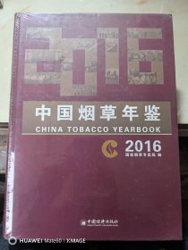 中国烟草年鉴（2016） 未拆封